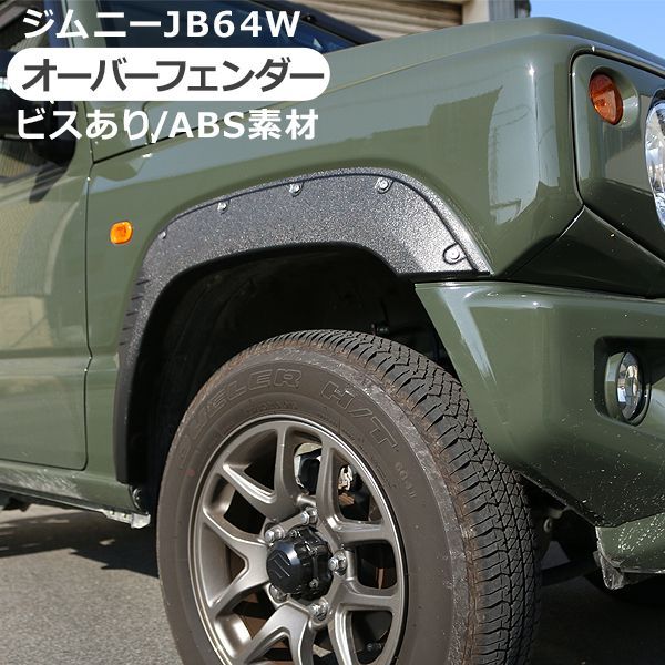 ワイド オーバーフェンダー ABS製スズキ ジムニー JB64 2018年〜 ジムニー JB64W オーバーフェンダー ワイドフェンダー ABS素材