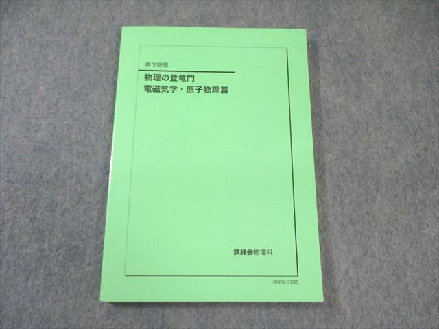Amazon | 鉄緑会 23年 高3物理 物理の登竜門 力学熱力学波動
