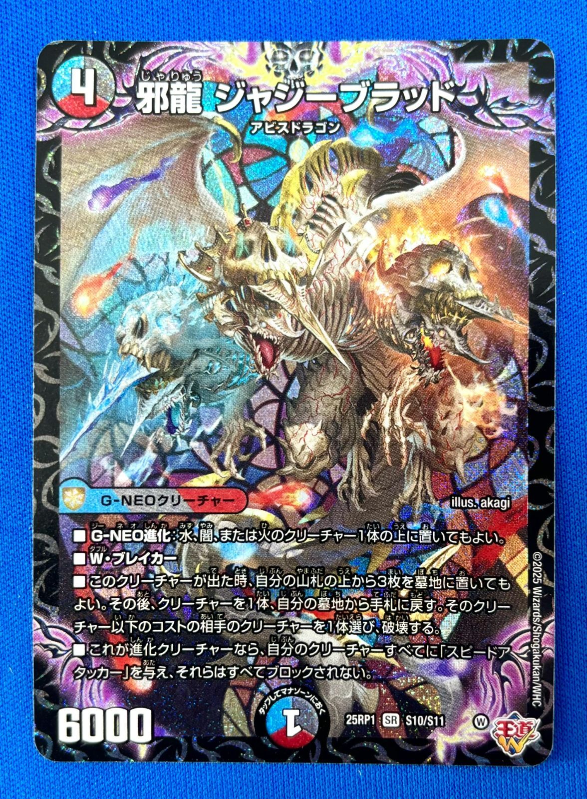 デュエマ DM25RP1 S10/S11 邪龍 ジャジーブラッド (SR) デュエル