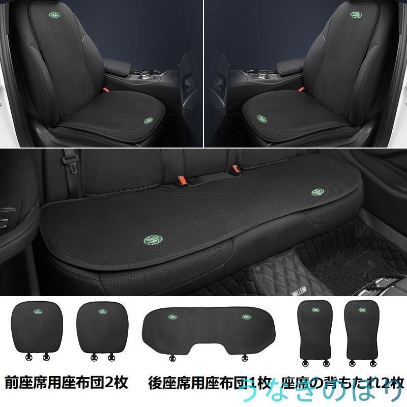 ランドローバーブラックシートカバー 椅子カバーマット シートクッション 前座席用座布団2枚+後座席用座布団1枚+座席の背もたれ2枚