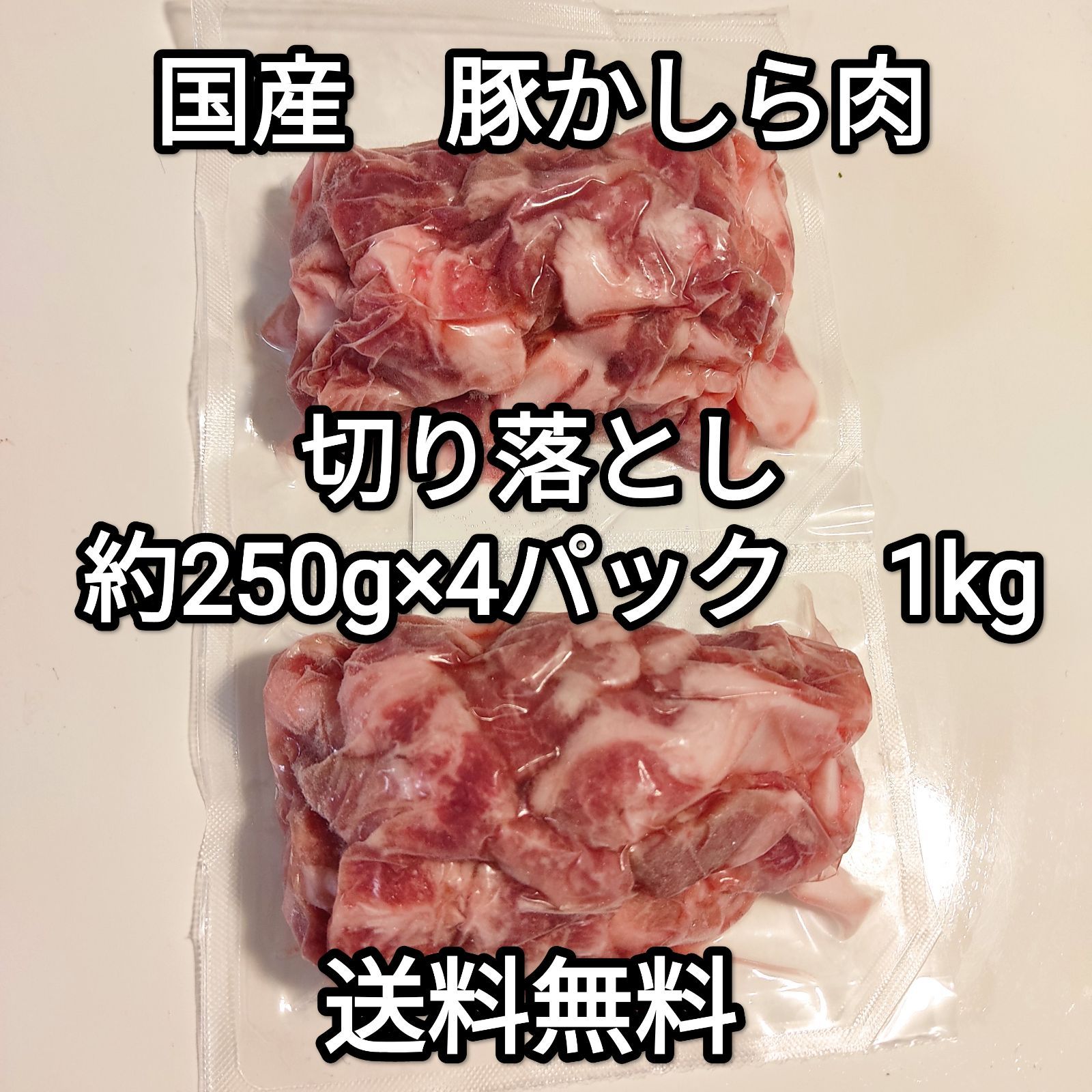 国産 豚肉 かしら 1kg (4パック) 肉 豚 こま 切り落とし　冷凍品-0
