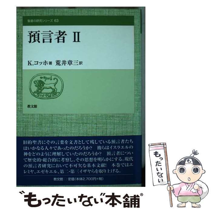 中古】 預言者 2 (聖書の研究シリーズ 63) / K.コッホ、荒井章三 / 教文館 - メルカリ