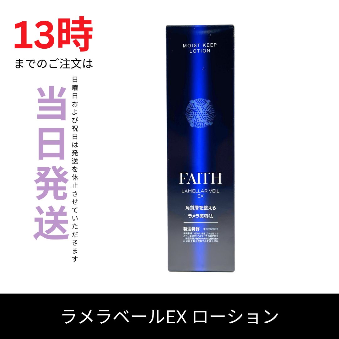 FAITH】フェース ラメラベールEX モイストキープ ローション ゲル