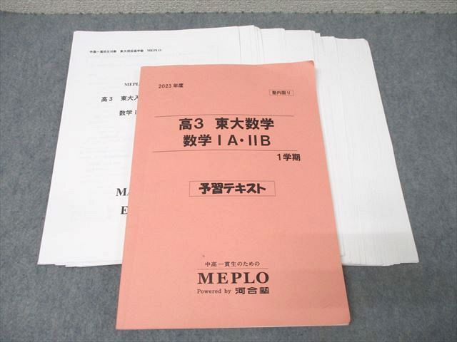 XG25-182 河合塾MEPLO 高3 東京大学 東大数学 数学IA・IIB【テスト23回分付き】 テキスト 2023  027S0D