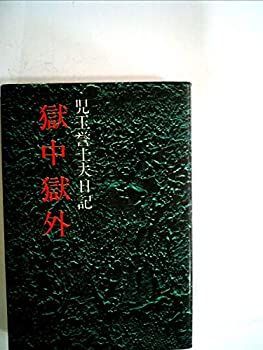 【中古-非常に良い】 獄中獄外 児玉誉士夫日記 (1974年)