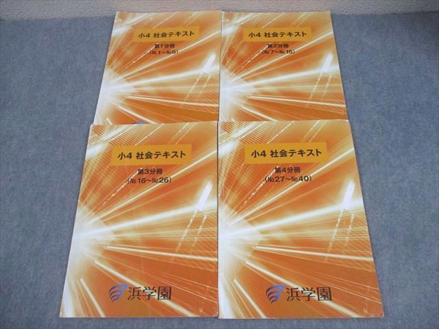 FG11-085 浜学園 小4 社会テキスト 第1～4分冊 通年セット 2021 計4冊 013S2D