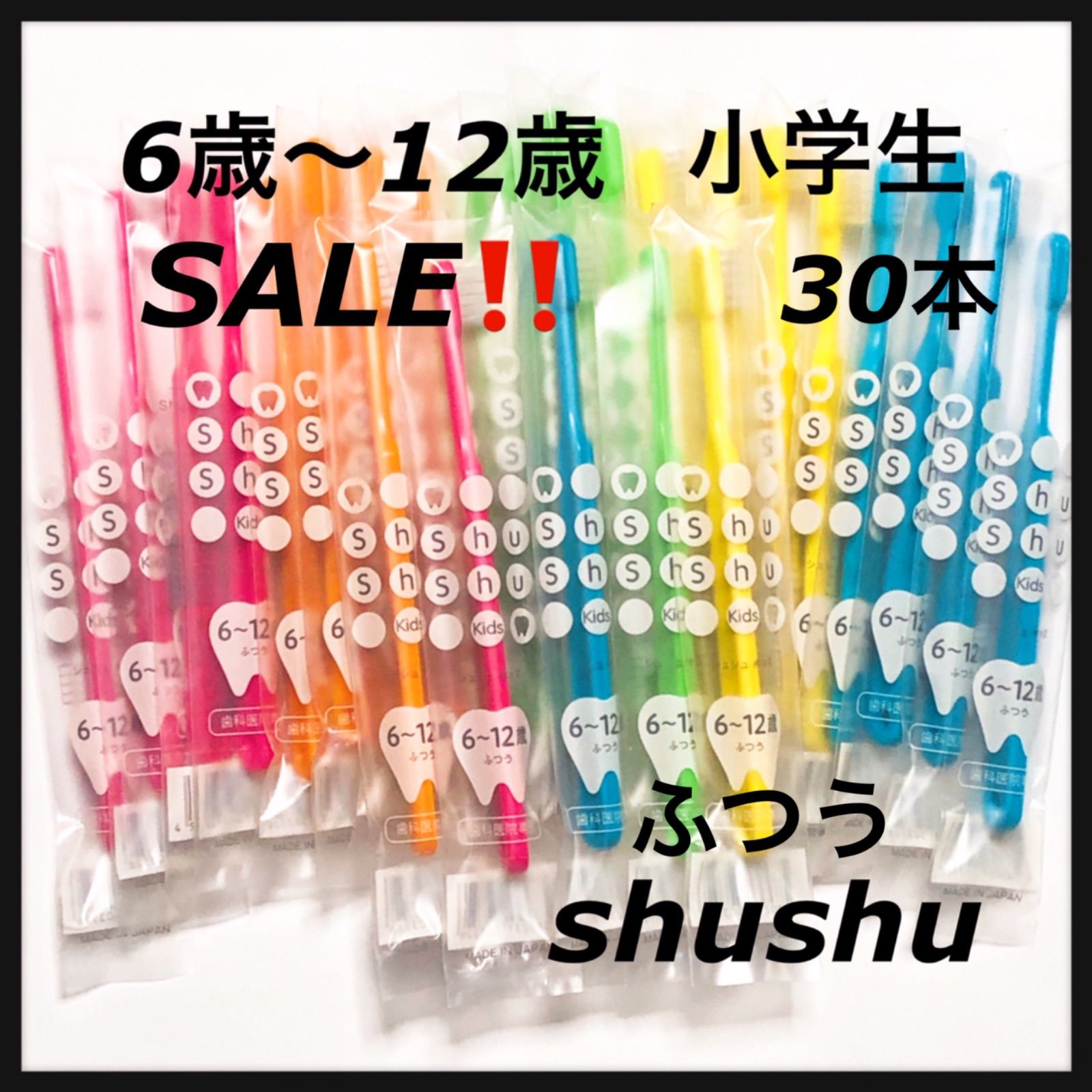 SALE‼️やわらかめ⭐️6歳〜12歳 小学生 30本 歯科専用子供歯ブラシ