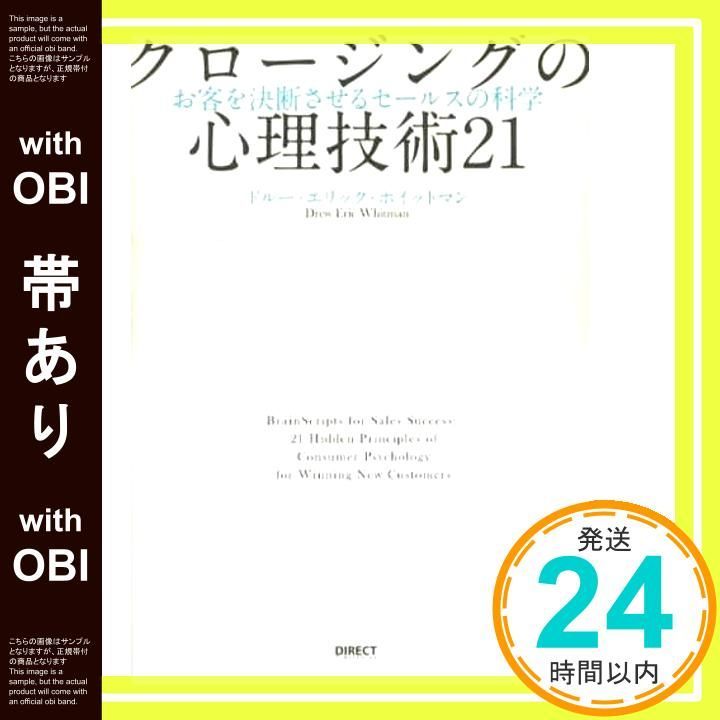 帯あり クロージングの心理技術21――お客を決断させる スの科学 単行本 Mar 25 2015 ドルー エリック ホイットマン_07