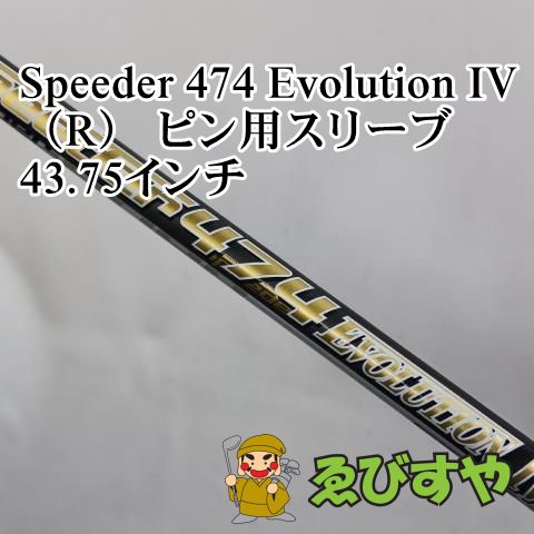 入間 シャフト その他 Speeder 474 Evolution IV R ピン用スリーブ 43.75インチ R 0 8861