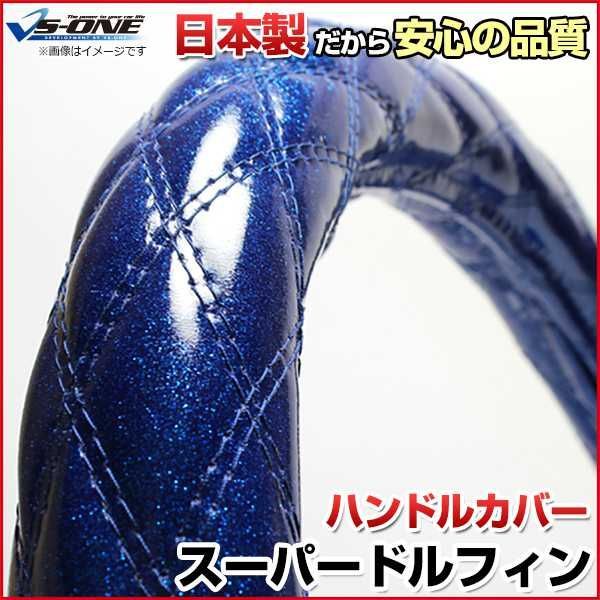 ハンドルカバー スーパードルフィン ラメブルー 3L ステアリングカバー 日本製 極太 日野【jhc02c01a-3l-004】 【VS-ONE】【納期2～4週間】