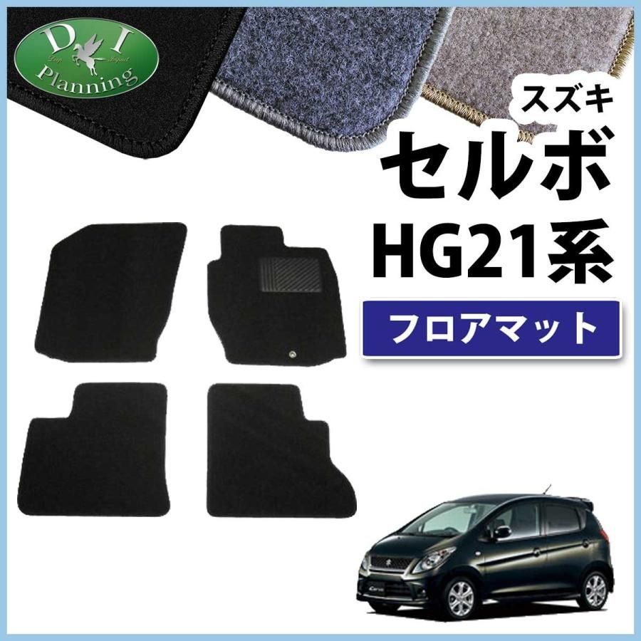 スズキ セルボ HG21S フロアマット カーマット DX 社外新品