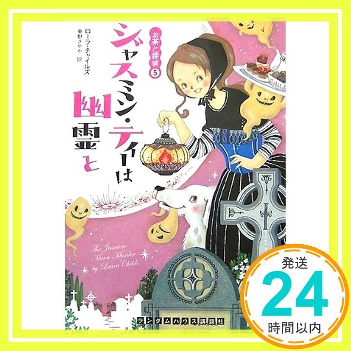 ジャスミン ティーは幽霊と お茶と探偵5 RHブックス プラス 文庫 ローラ チャイルズ 東野さやか_03