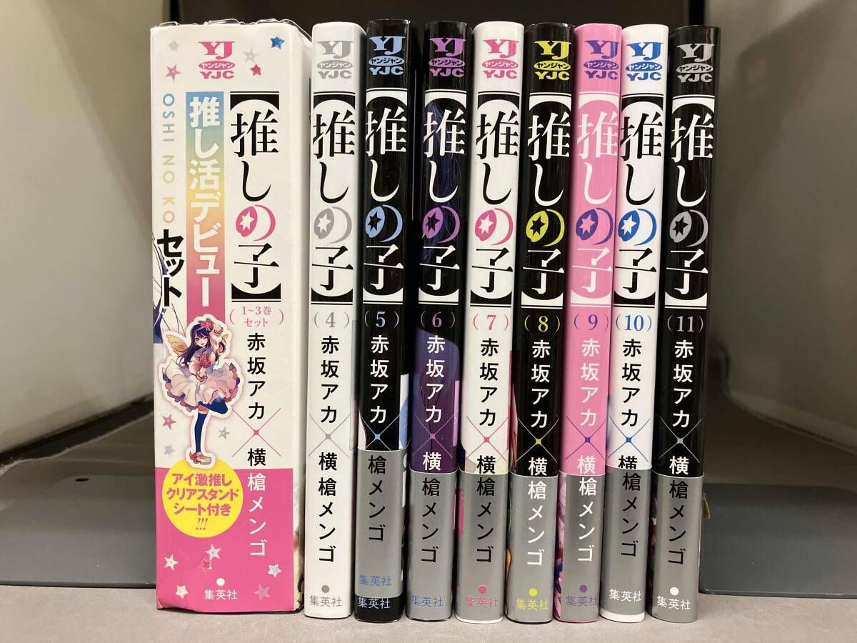 1～11巻セット 特典付き 推しの子 赤坂アカ 横槍メンゴ 集英社