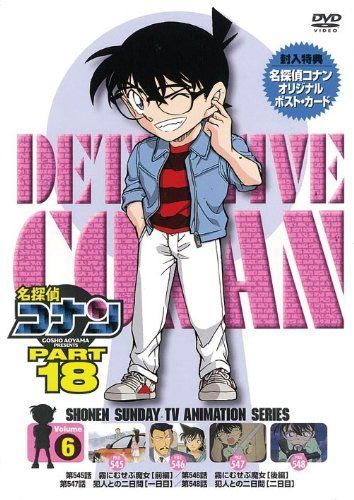 名探偵コナン PART 18 Vol.6 [DVD] 【公式通販】