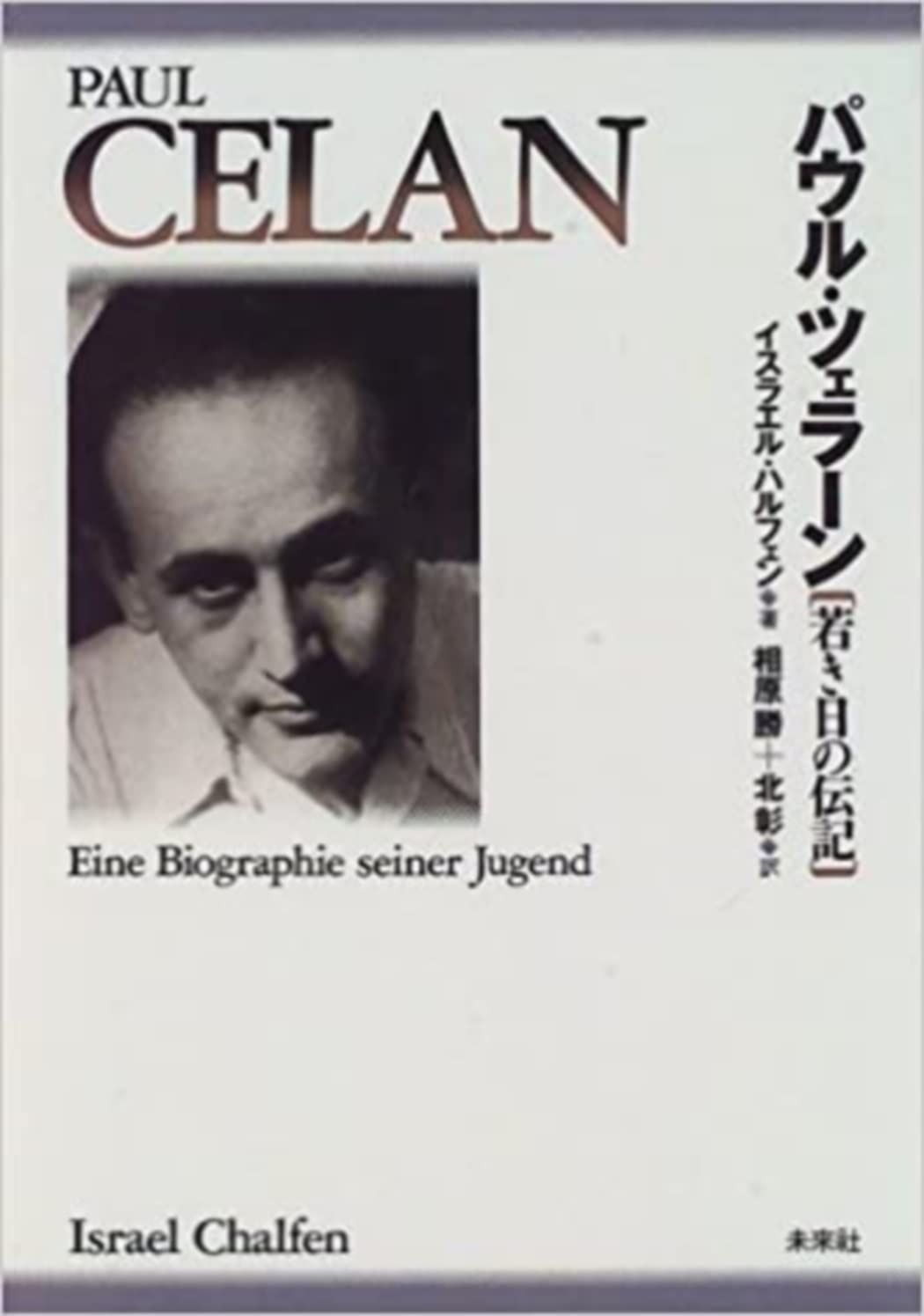 100%新品，格安 パウル・ツェラーン: 若き日の伝記 その他