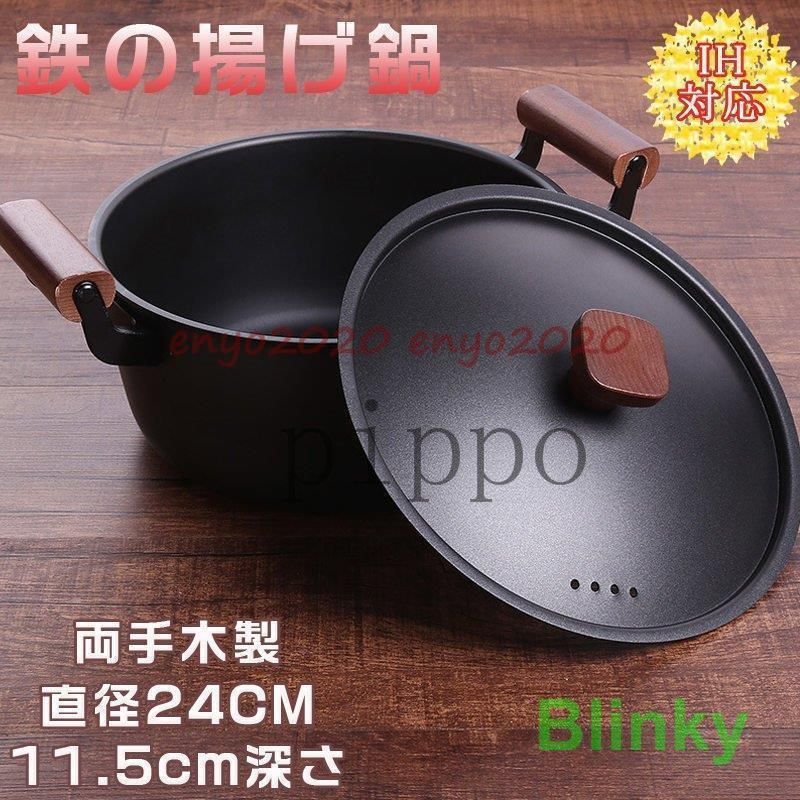 24cm 揚げ鍋 鉄製 鉄鍋 塗装なし 木製取っ手 フタ付き 家庭用 鍋 天ぷら鍋 深型 IH対応 揚げ物用