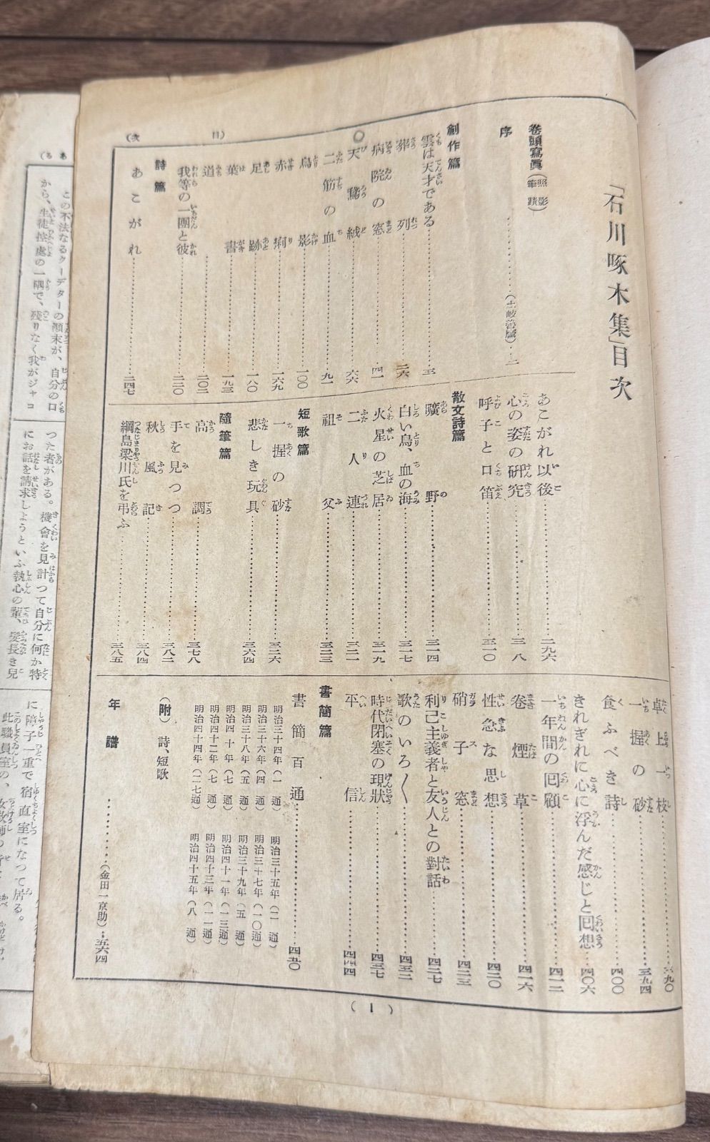 戦前古書 初版 石川啄木集 石川一/著 改造社発行 豪華天金仕様