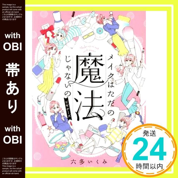 帯あり メイクはただの魔法じゃないの ビギナーズ KC Kiss Mar 13 2019 六多 いくみ_07