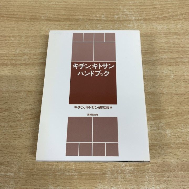 ▲01)【同梱不可】キチン、キトサンハンドブック/キチン, キトサン研究会/技報堂出版/1995年/A △01)【同梱不可】キチン、キトサンハンドブック/キチン
