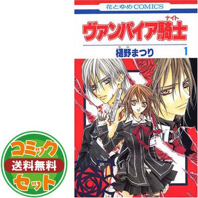 セット】ヴァンパイア騎士(ナイト) コミック 1-19巻セット 樋野まつり
