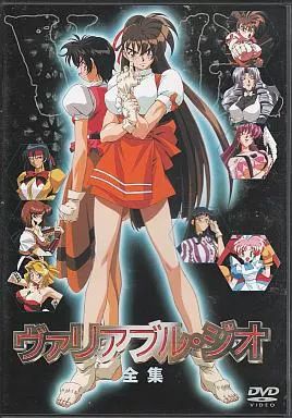 【】アニメDVD ヴァリアブル・ジオ 全集