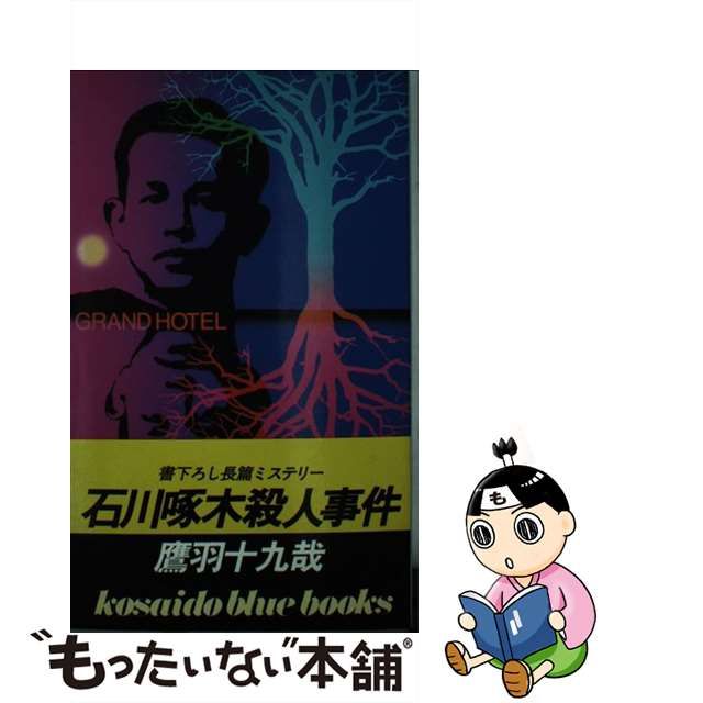 石川啄木殺人事件/廣済堂出版/鷹羽十九哉 - 文学/小説