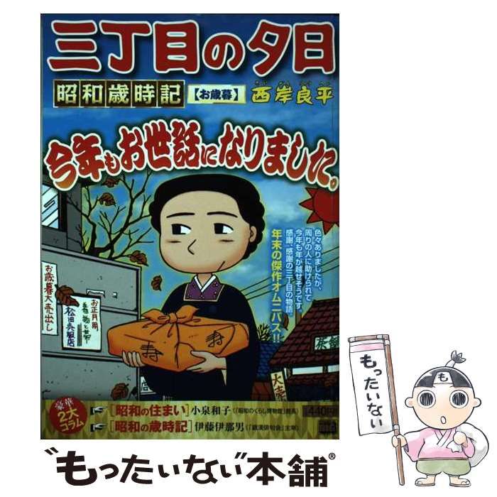 【中古】 三丁目の夕日昭和歳時記　遠花火/小学館/西岸良平 中古】 三丁目の夕日 昭和歳時記 お歳暮 (My first big) / 西岸
