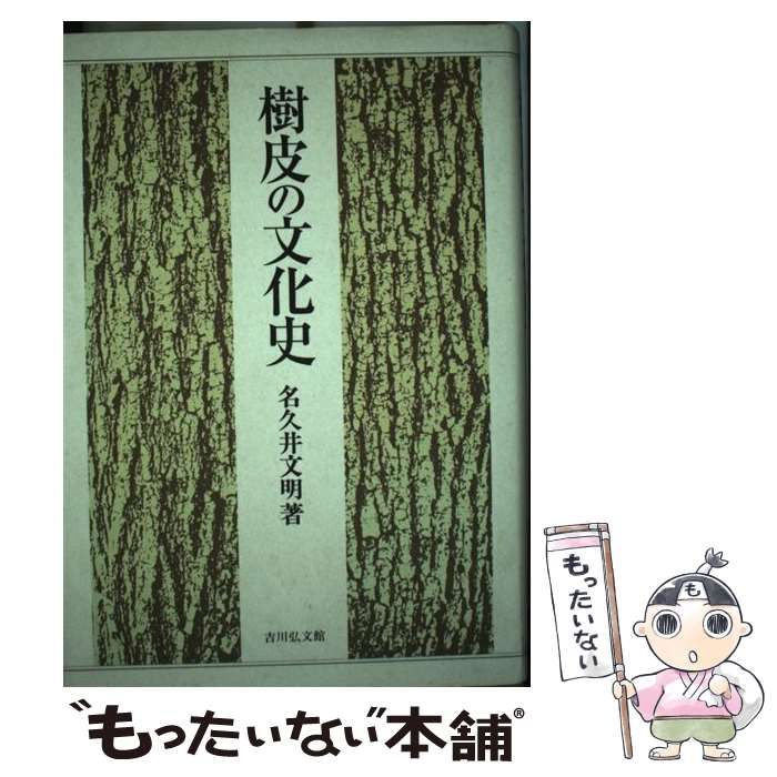 【中古】 樹皮の文化史/吉川弘文館/名久井文明 樹皮の文化史 / 名久井 文明 / 吉川弘文館-安心販売中