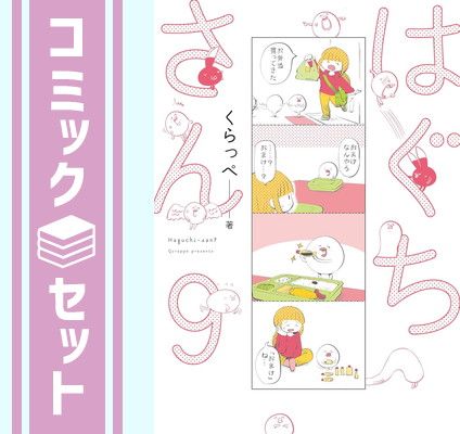 セット】はぐちさん コミック 1-9巻セット [Comic] くらっぺ＿ - メルカリ