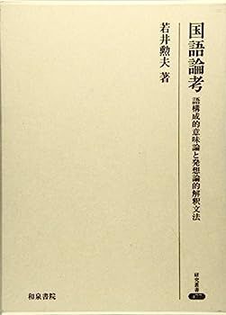 【中古】 国語論考 語構成的意味論と発想論的解釈文法 (研究叢書) 中古】国語論考: 語構成的意味論と発想論的解釈文法 (研究叢書) 【公式