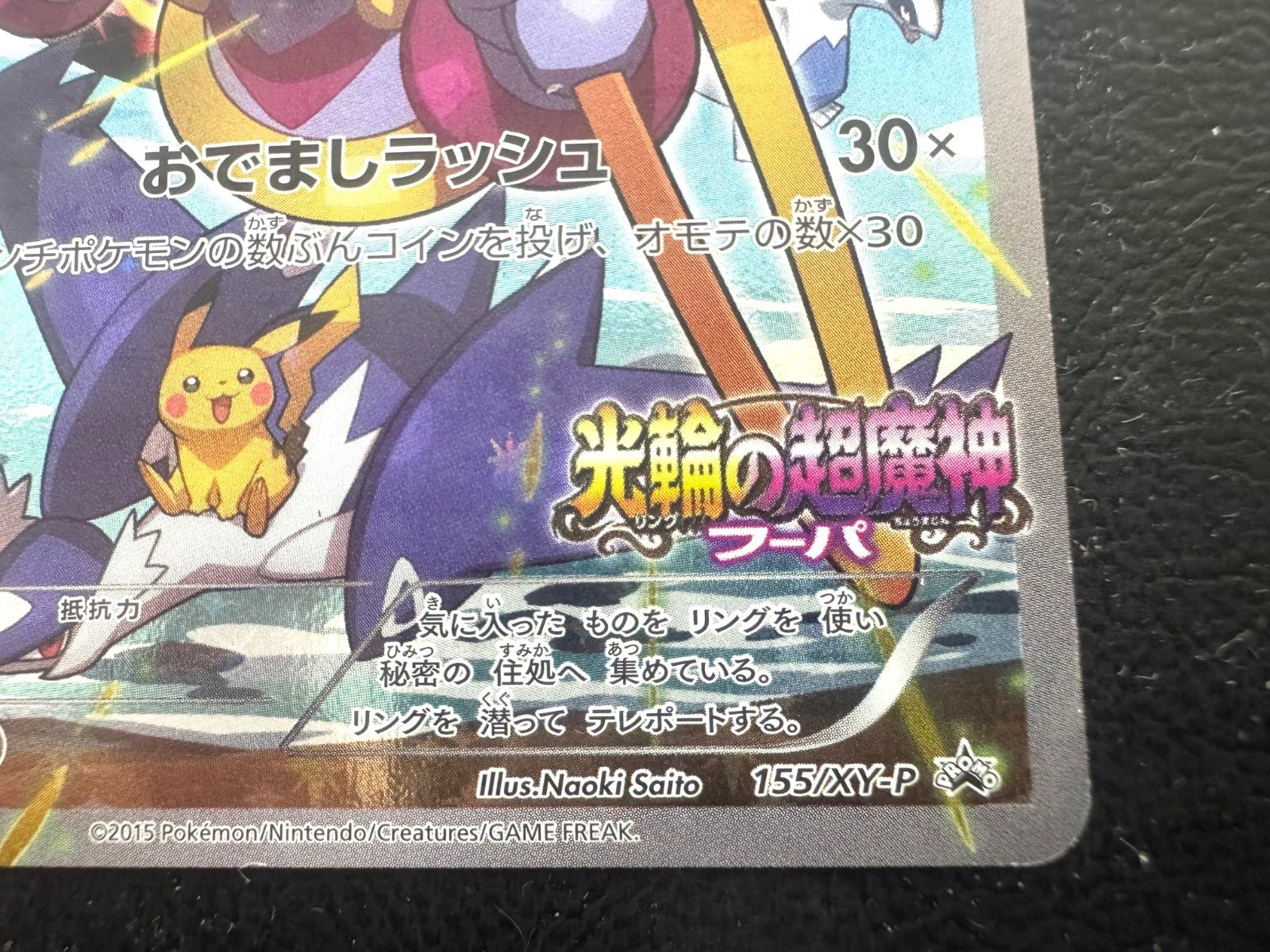 【ポケモンカード】フーパ(光輪の超魔神155/XY-P) 光輪の超魔神 フーパ 155/XY-P ポケモンカード スリーブ付き az
