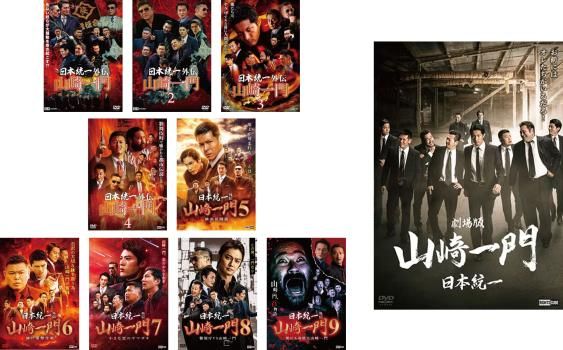 日本統一外伝 山崎一門(10枚セット)1、2、3、4、5、6、7、8、9、劇場版【全巻セット 邦画 中古 DVD】レンタル落ち - メルカリ 日本統一外伝 山崎一門(10枚セット)1、2、3、4、5、6、7、8、9、劇場版【全巻セット 邦画 中古 DVD】レンタル落ち - メルカリ