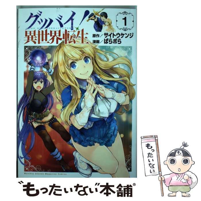 中古】 グッバイ!異世界転生 1 (講談社コミックスデラックス. Monthly 