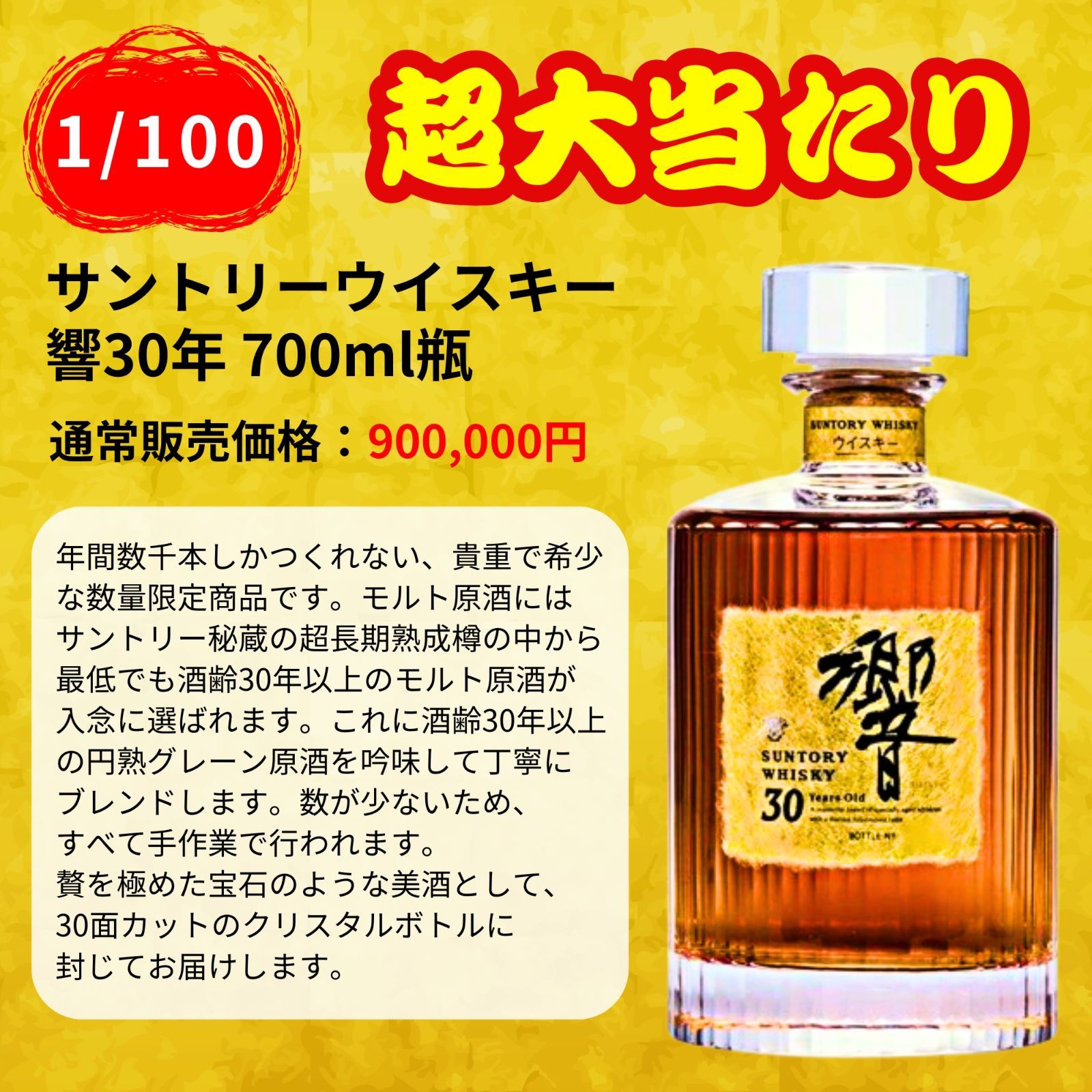 【第2弾】【100本限定】【一攫千金 1%の頂へ 】ウイスキーくじ 響30年 響21年 響ジャパニーズハーモニーなど JAPANESE 福袋 酒くじ