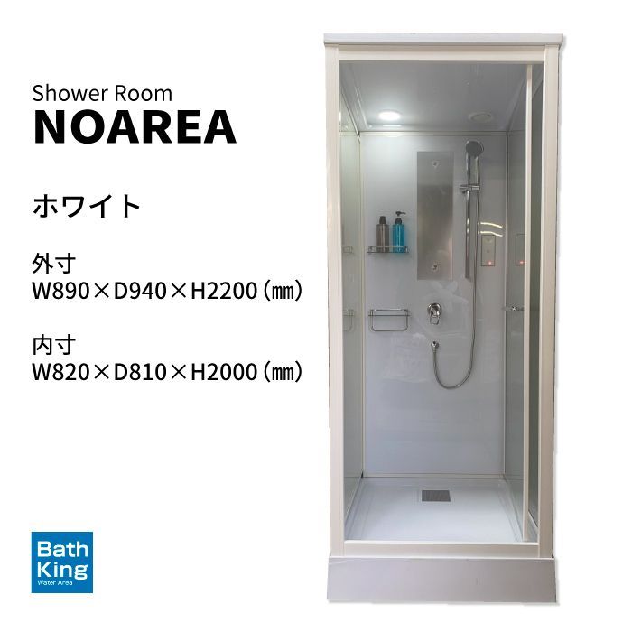 シャワーユニット Noareaシリーズ NH-S02WL W890×D940×H2200 新商品 シャワールーム シャワーブース シャワーボックス 組み立て式 取付 DIY