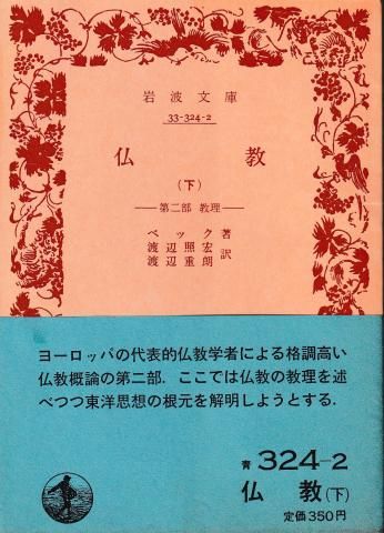 仏教 下─第2部 教理(岩波文庫) - メルカリ