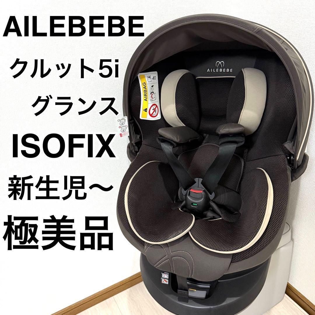 エールべべ クルット5i グランスISOFIX最上位モデル ブラウン