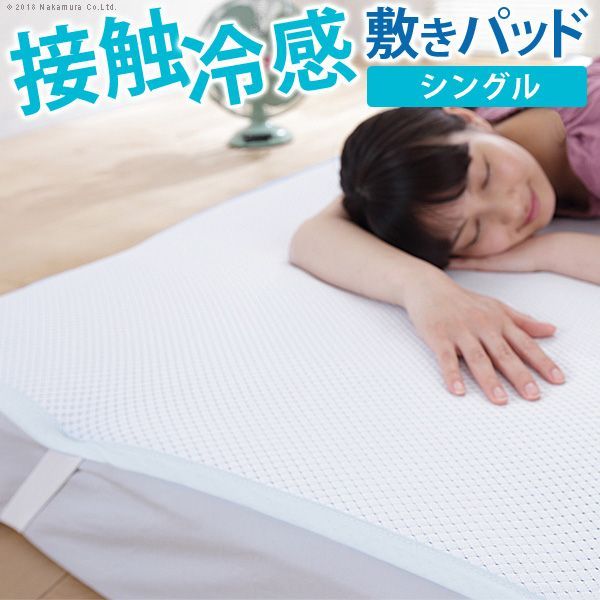 接触冷感敷きパッド キューマックス・ネオ シングル 100×205cm 冷感パッド ひんやりマット 冷感寝具 クール寝具 夏用 超軽量 洗える 通気性 日本製