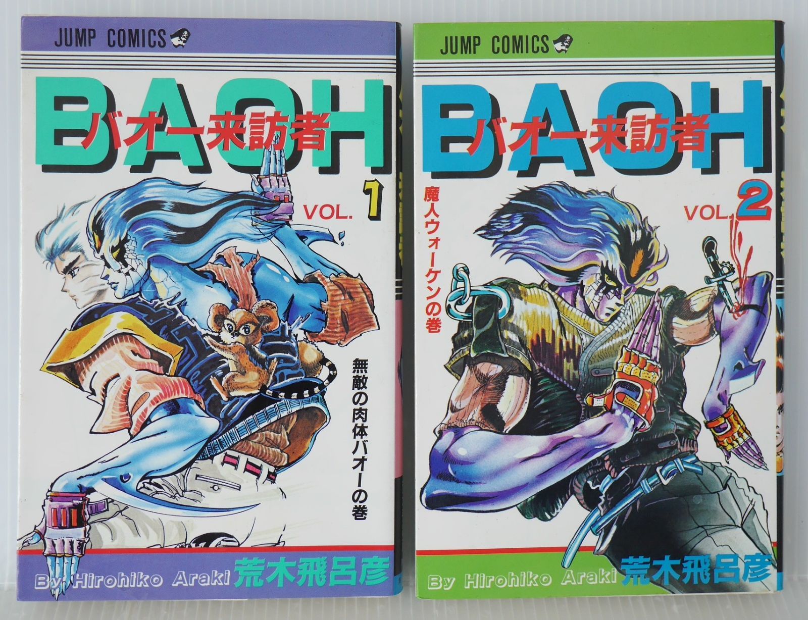 日焼け染みなどダメージあり 全巻初版 絶版 バオー来訪者 全2巻 著 荒木 飛呂彦 - Hirohiko Araki Manga Baoh The Visitor | Baoh Raihousha vol.1 2 Complete Set 1985年