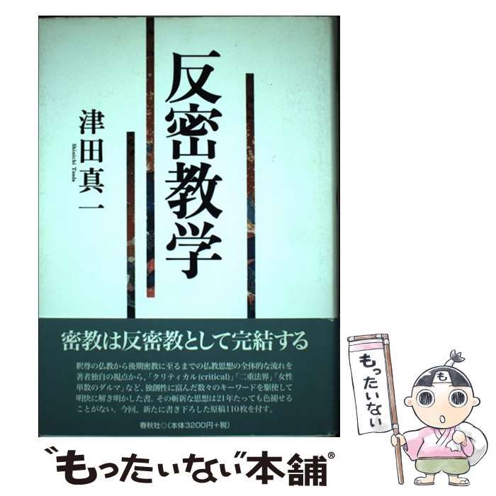 中古】 反密教学 / 津田 真一 / 春秋社 - メルカリ