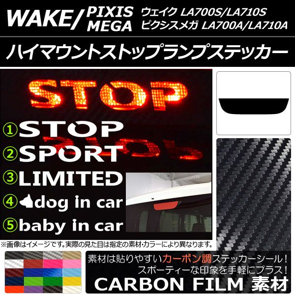 ハイマウントストップランプステッカー トヨタ ウェイク/ピクシスメガ LA700系 2014年11月～ カーボン調 ダイハツ/ 選べる20カラー タイプグループ1 AP-CF3297 カラー:イエロー