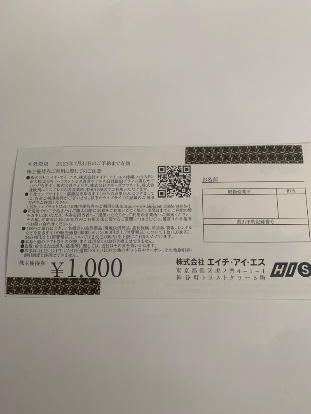 エイチアイエス 株主優待券 4000円分 HIS - メルカリ