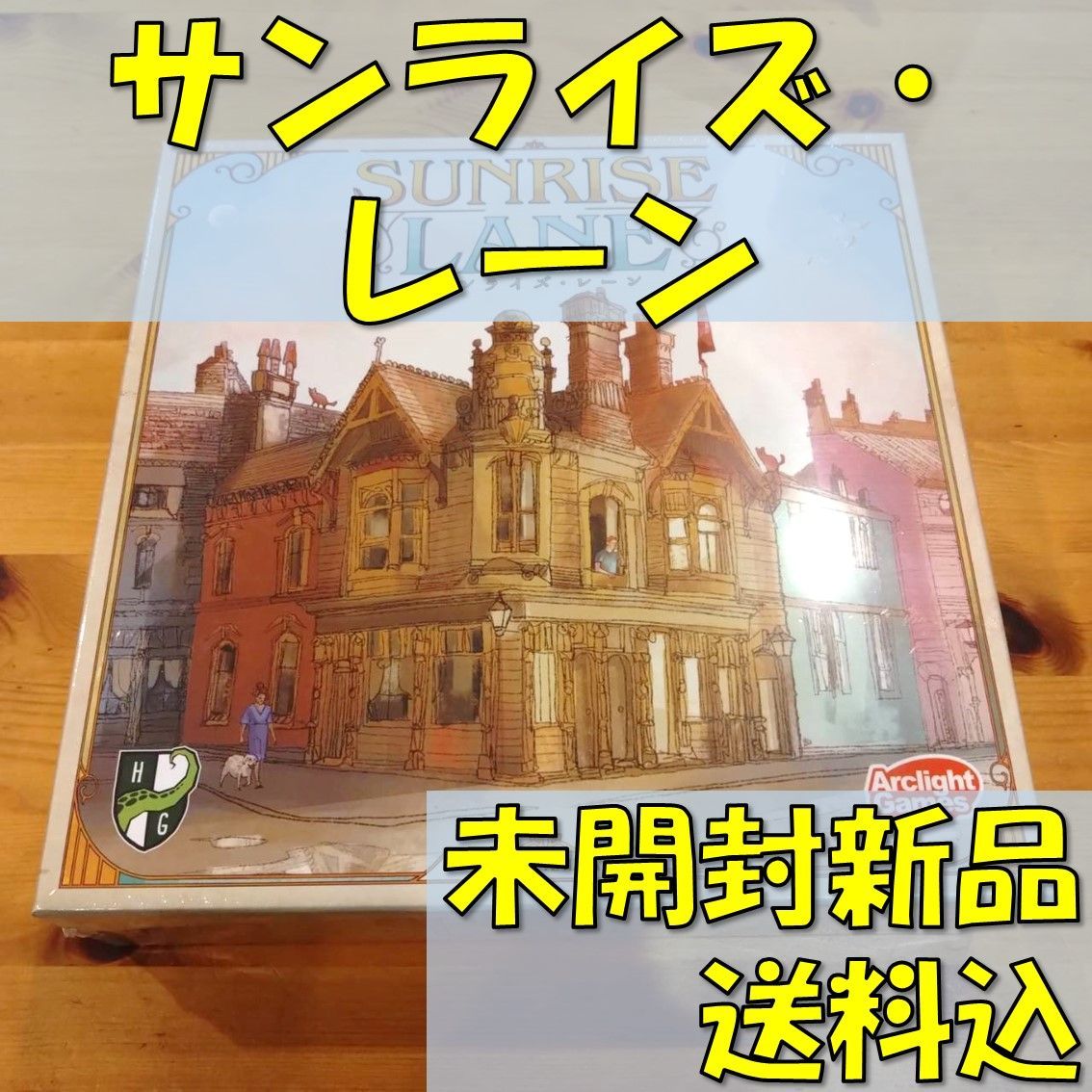 サンライズ・レーン　日本語版　【ボードゲーム】