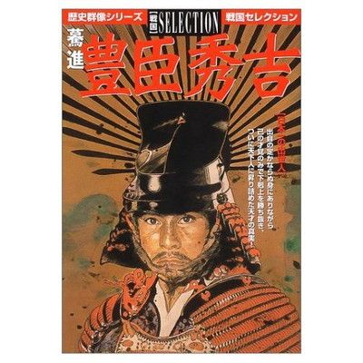歴史群像戦国セレクションセット Amazon.co.jp: 俊英明智光秀: 才気迸る霹靂の智将 (歴史群像
