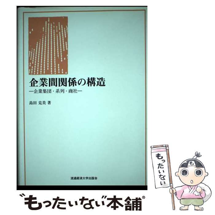 【中古】 企業間関係の構造 企業集団・系列・商社/流通経済大学出版会/島田克美 中古】 企業間関係の構造 企業集団・系列・商社 / 島田 克美