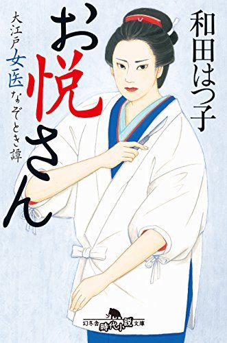 お悦さん 大江戸女医なぞとき譚 (幻冬舎時代小説文庫)／和田
