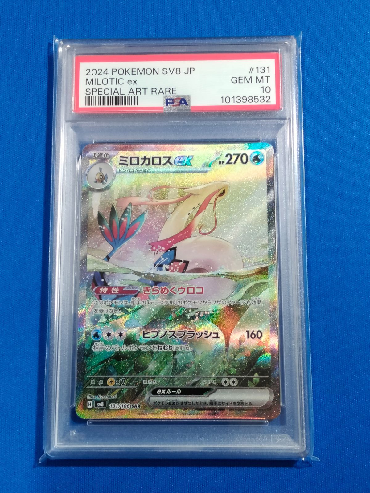 PSA10 ポケモンカードゲーム sv8 131/106 ミロカロスex (SAR)【併】
