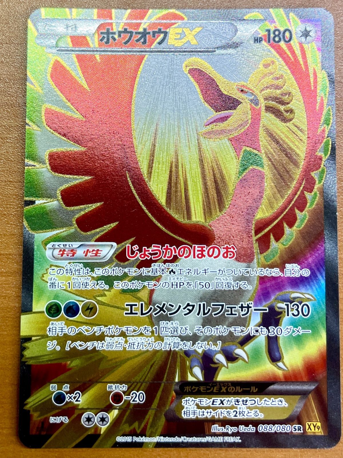 ホウオウEX SR XY9 破天の怒り 088/080 現品限り】絶版 ホウオウEX SR XY9 破天の怒り 088/080 ホウオウ