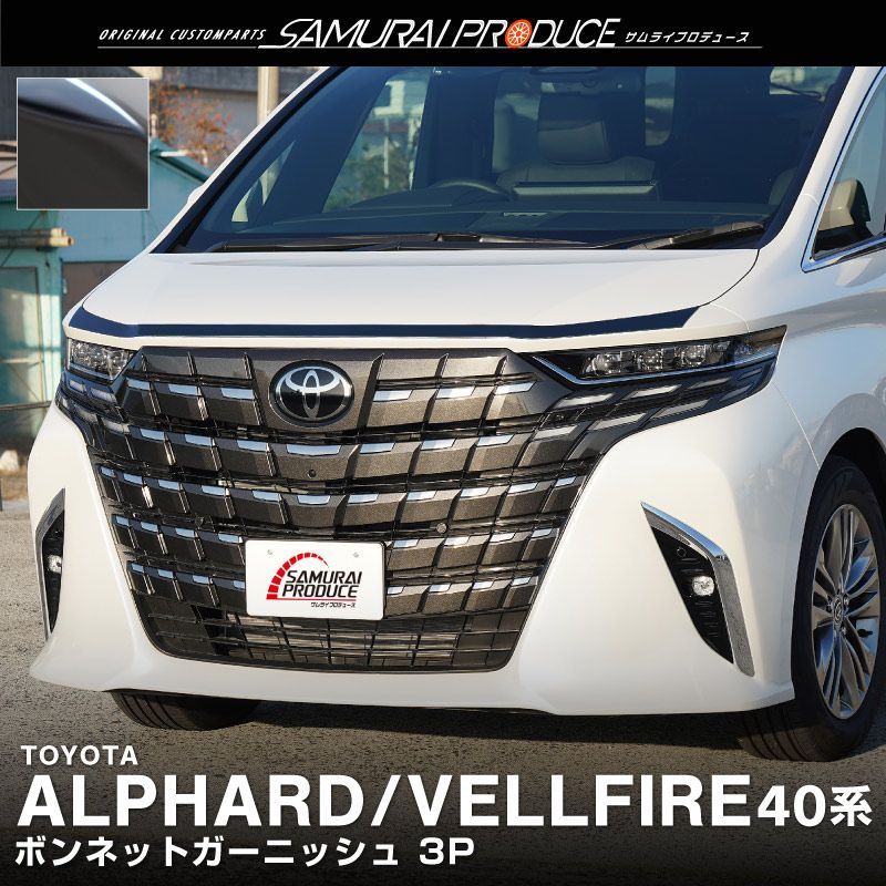 サムライプロデュース】トヨタ 新型 アルファード 40系 ヴェル