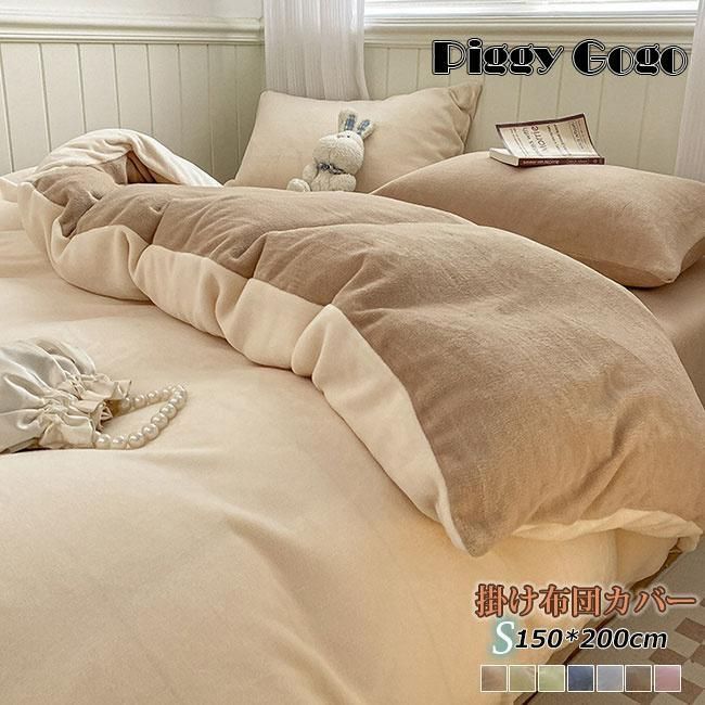 掛け布団カバー 150×200cm シングル ロング 丸洗い 肌掛け ふとん 布団 寝具 掛布団カバー フランネル 掛けカバー 布団カバー 秋冬 秋用 冬用